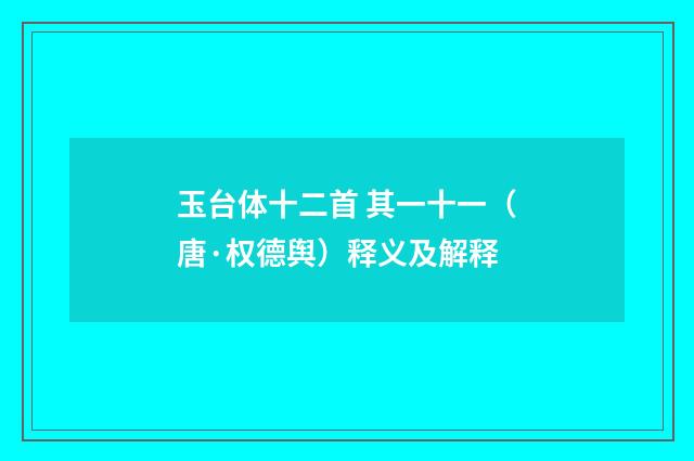 玉台体十二首 其一十一（唐·权德舆）释义及解释