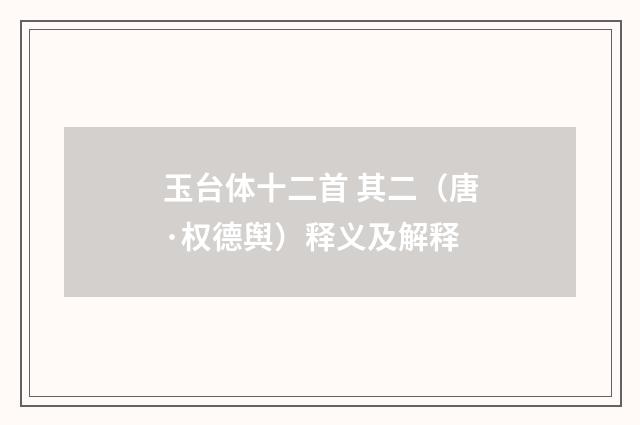 玉台体十二首 其二（唐·权德舆）释义及解释