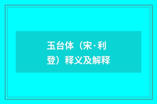 玉台体（宋·利登）释义及解释