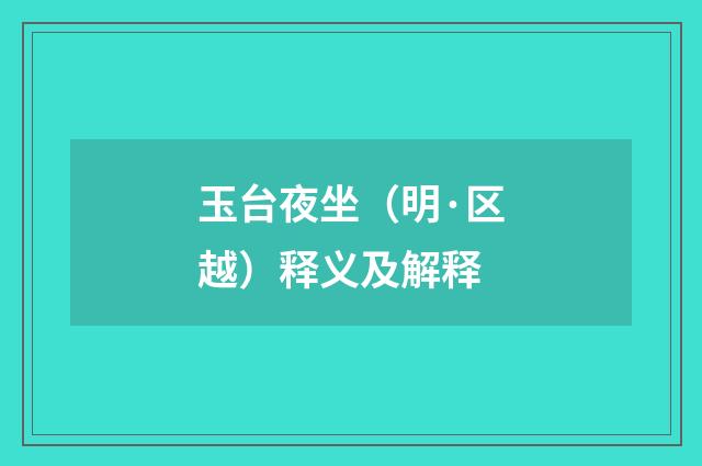 玉台夜坐（明·区越）释义及解释
