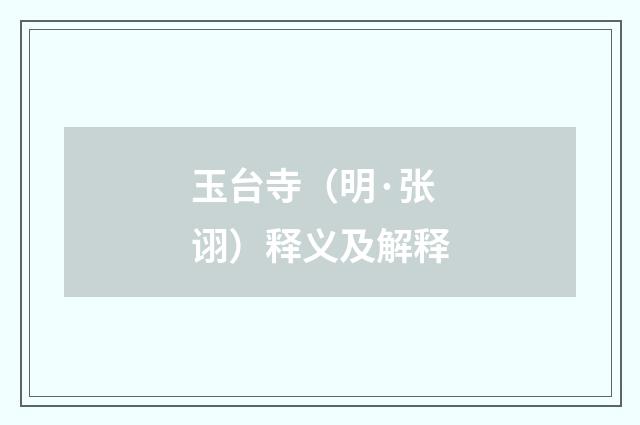 玉台寺（明·张诩）释义及解释
