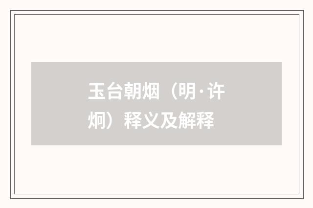 玉台朝烟（明·许炯）释义及解释