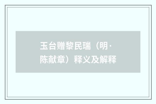 玉台赠黎民瑞（明·陈献章）释义及解释