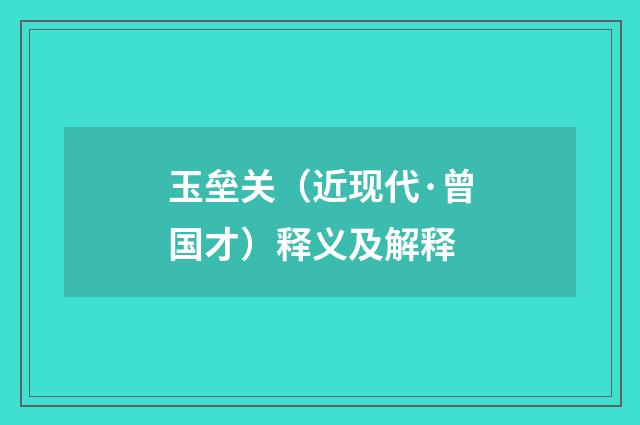 玉垒关（近现代·曾国才）释义及解释