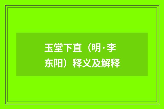 玉堂下直（明·李东阳）释义及解释