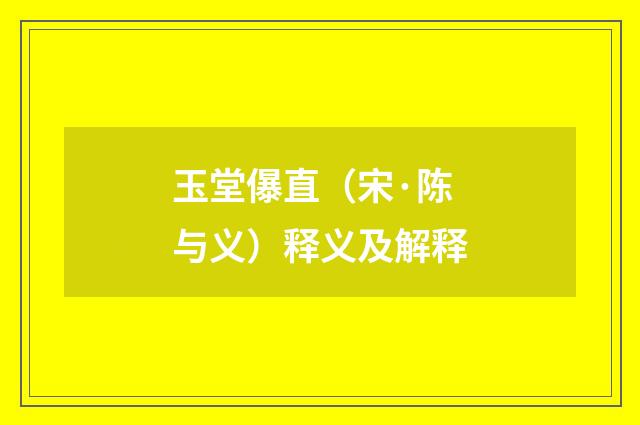 玉堂儤直（宋·陈与义）释义及解释