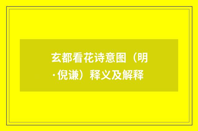 玄都看花诗意图（明·倪谦）释义及解释