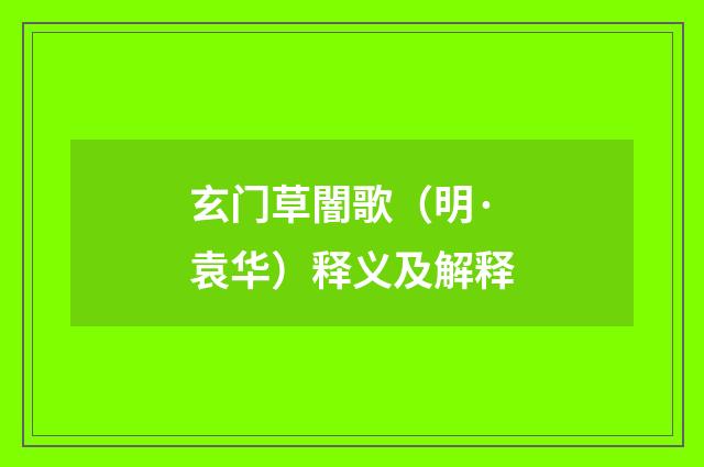 玄门草闇歌（明·袁华）释义及解释