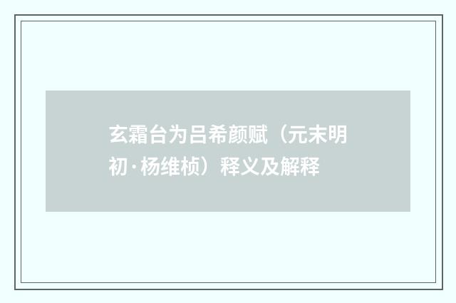 玄霜台为吕希颜赋（元末明初·杨维桢）释义及解释