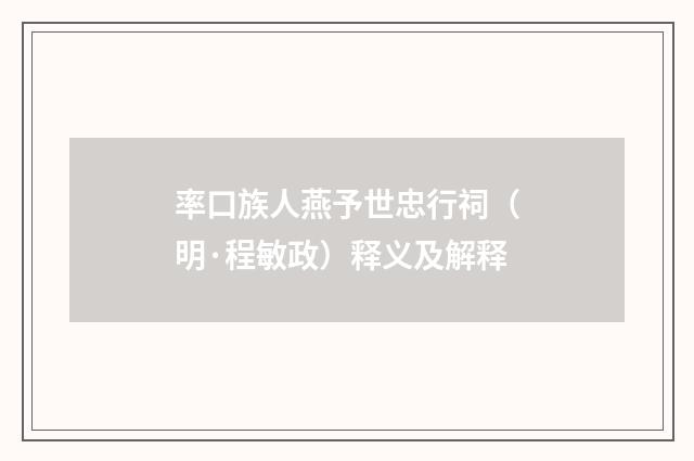 率口族人燕予世忠行祠（明·程敏政）释义及解释