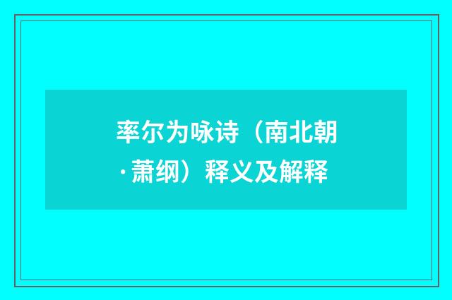 率尔为咏诗（南北朝·萧纲）释义及解释