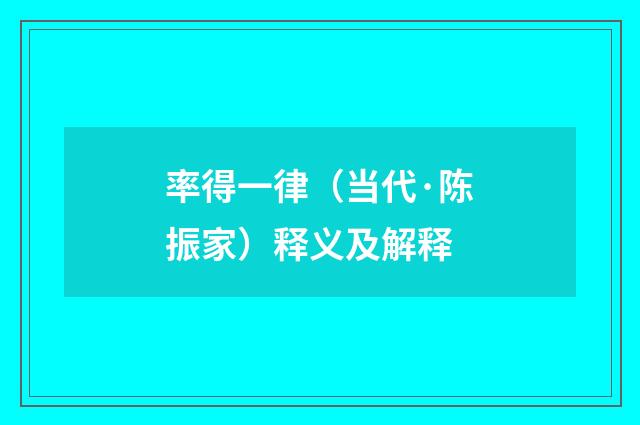 率得一律（当代·陈振家）释义及解释