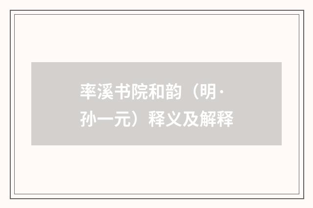 率溪书院和韵（明·孙一元）释义及解释