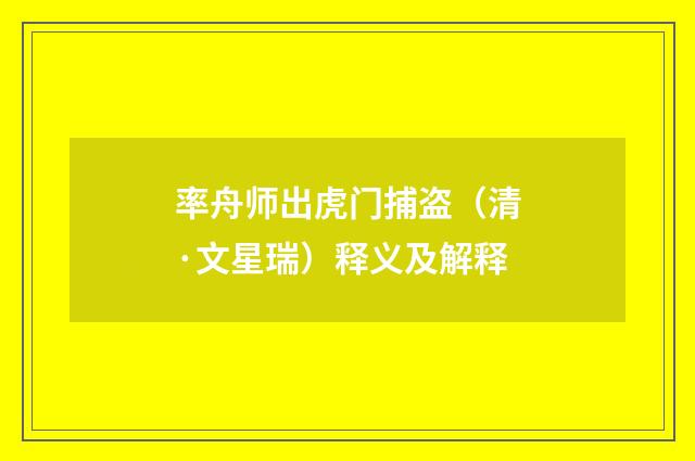 率舟师出虎门捕盗（清·文星瑞）释义及解释