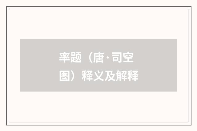 率题（唐·司空图）释义及解释