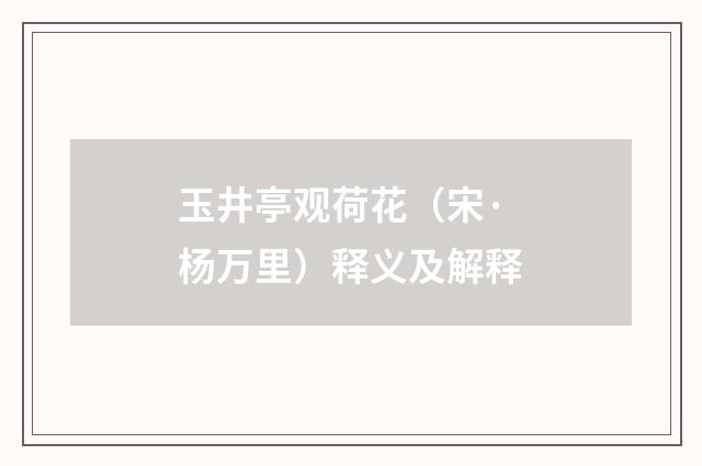 玉井亭观荷花（宋·杨万里）释义及解释
