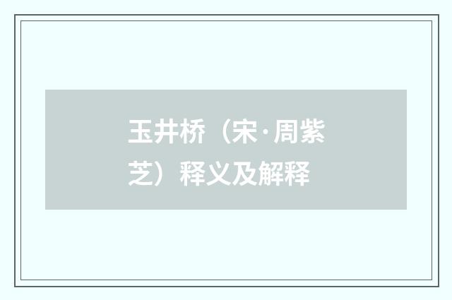玉井桥（宋·周紫芝）释义及解释