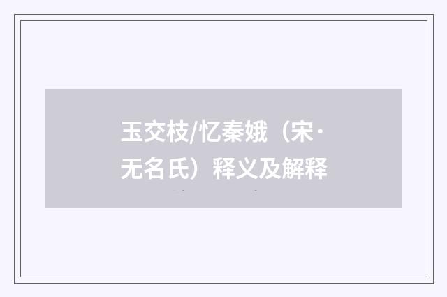 玉交枝/忆秦娥（宋·无名氏）释义及解释