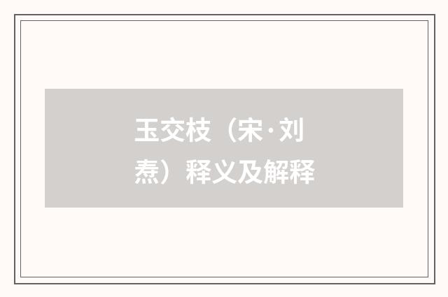 玉交枝（宋·刘焘）释义及解释
