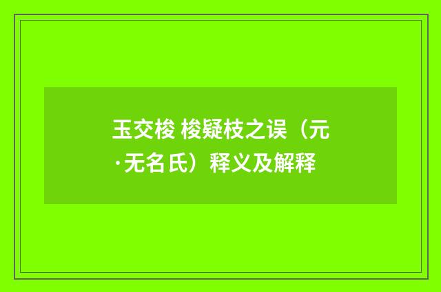 玉交梭 梭疑枝之误（元·无名氏）释义及解释