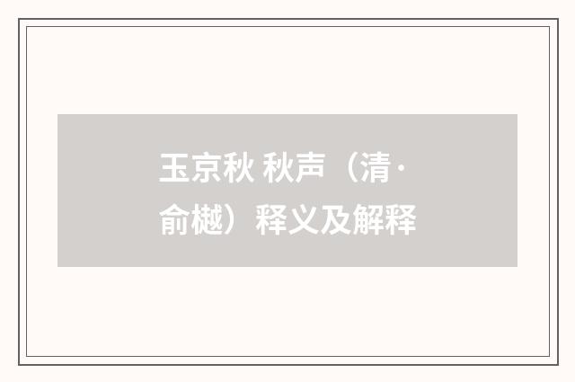 玉京秋 秋声（清·俞樾）释义及解释