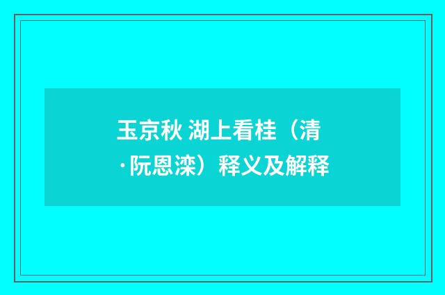 玉京秋 湖上看桂（清·阮恩滦）释义及解释