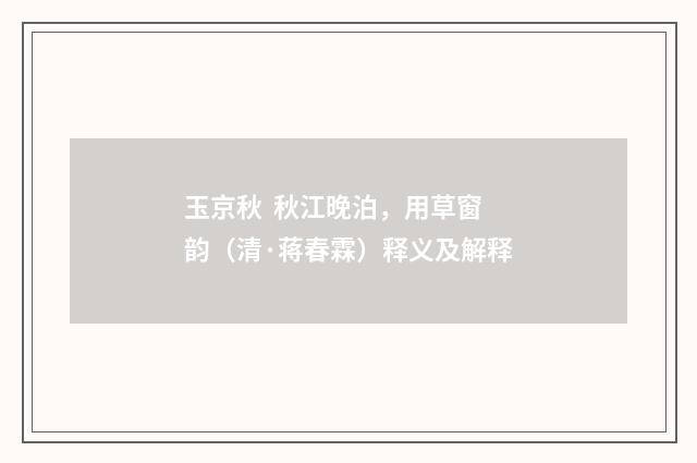 玉京秋 秋江晚泊，用草窗韵（清·蒋春霖）释义及解释