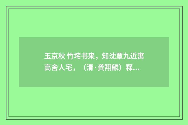 玉京秋 竹垞书来，知沈覃九近寓高舍人宅，（清·龚翔麟）释义及解释