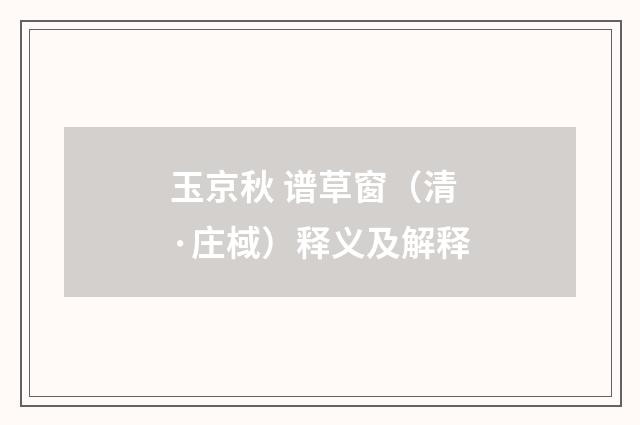 玉京秋 谱草窗（清·庄棫）释义及解释