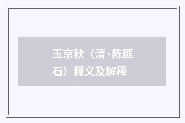 玉京秋（清·陈匪石）释义及解释