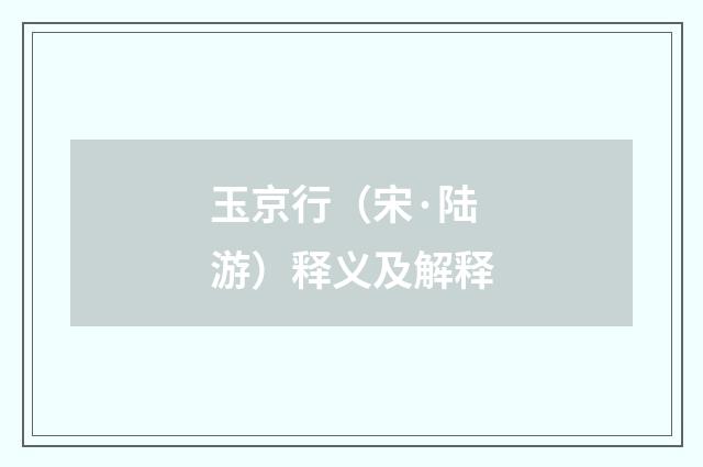 玉京行（宋·陆游）释义及解释