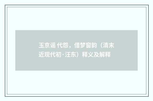 玉京谣 代怨，借梦窗韵（清末近现代初·汪东）释义及解释