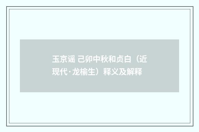 玉京谣 己卯中秋和贞白（近现代·龙榆生）释义及解释
