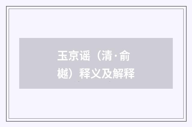 玉京谣（清·俞樾）释义及解释