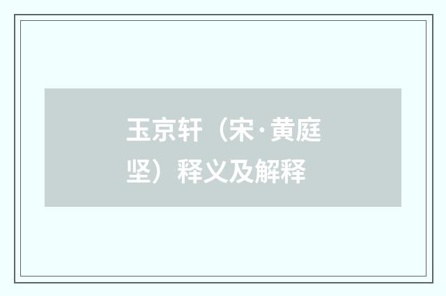 玉京轩（宋·黄庭坚）释义及解释