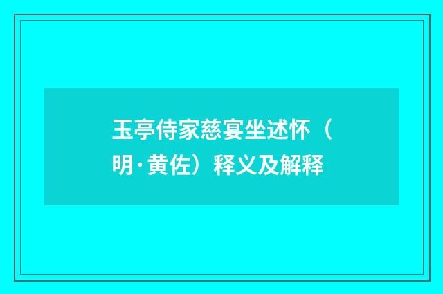 玉亭侍家慈宴坐述怀（明·黄佐）释义及解释