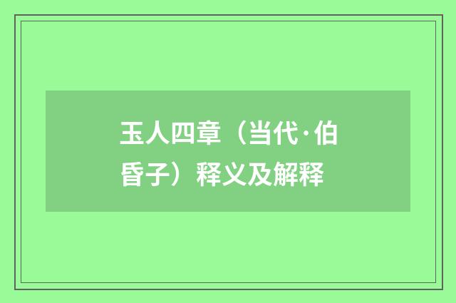 玉人四章（当代·伯昏子）释义及解释