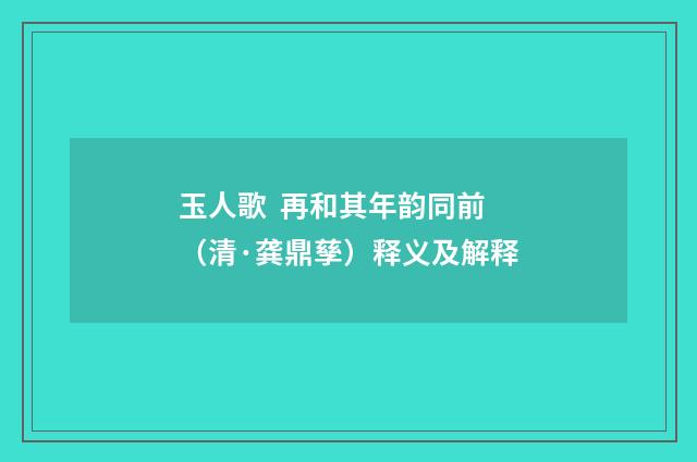 玉人歌  再和其年韵同前（清·龚鼎孳）释义及解释