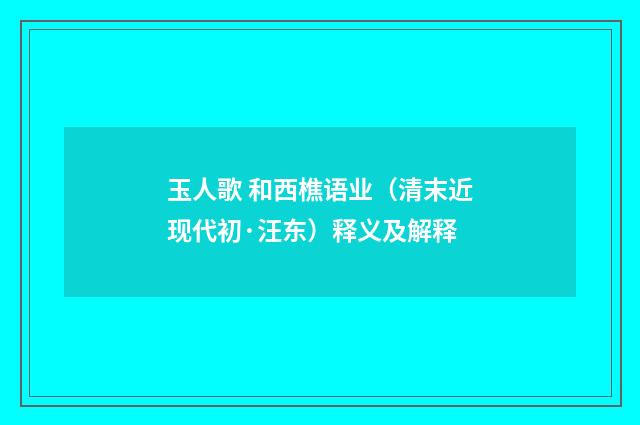 玉人歌 和西樵语业（清末近现代初·汪东）释义及解释