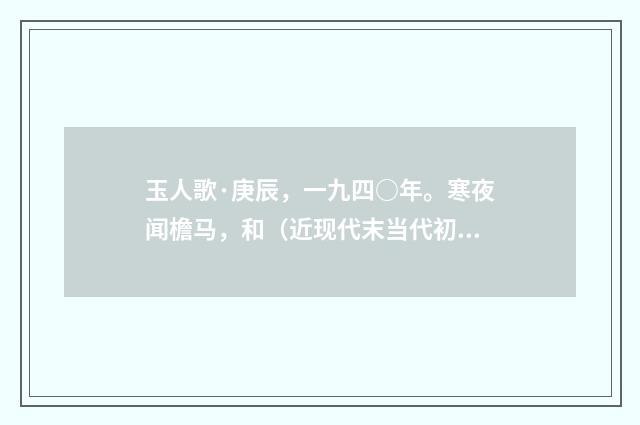 玉人歌·庚辰，一九四○年。寒夜闻檐马，和（近现代末当代初·黄咏雩）释义及解释