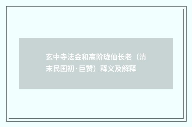 玄中寺法会和高阶珑仙长老（清末民国初·巨赞）释义及解释