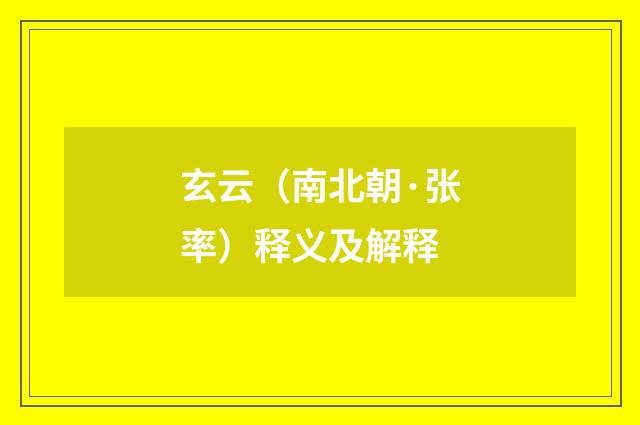 玄云（南北朝·张率）释义及解释