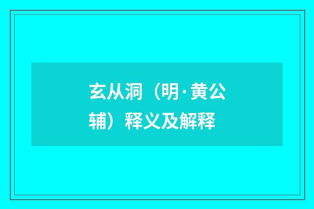 玄从洞（明·黄公辅）释义及解释