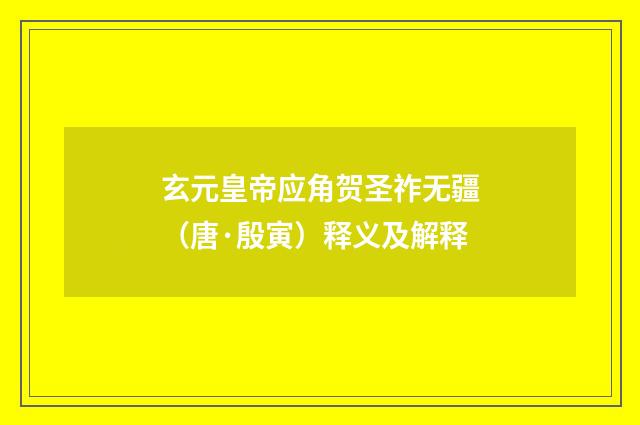 玄元皇帝应角贺圣祚无疆（唐·殷寅）释义及解释