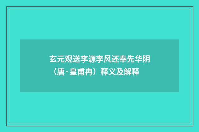 玄元观送李源李风还奉先华阴（唐·皇甫冉）释义及解释