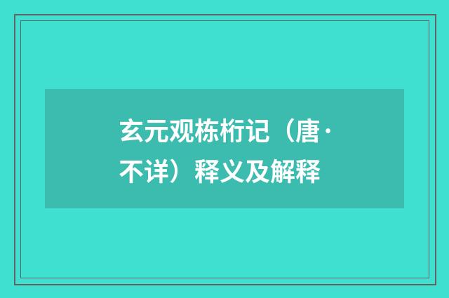 玄元观栋桁记（唐·不详）释义及解释