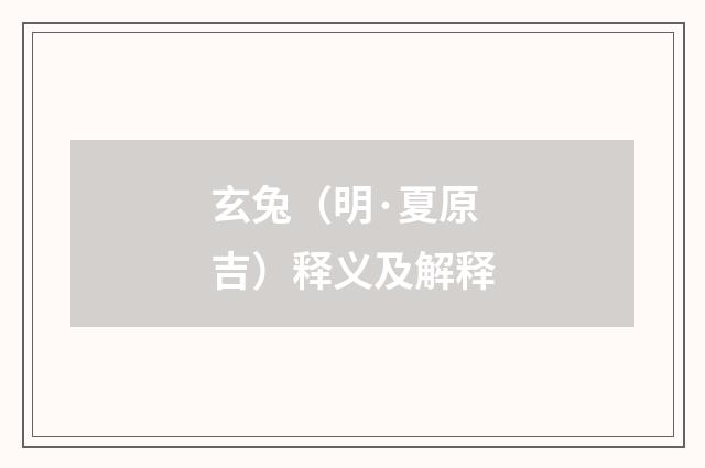 玄兔（明·夏原吉）释义及解释