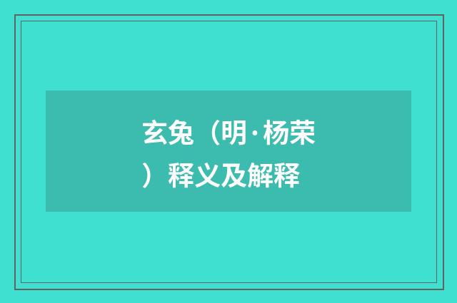 玄兔（明·杨荣）释义及解释