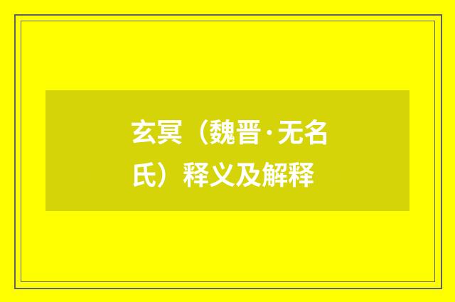 玄冥（魏晋·无名氏）释义及解释