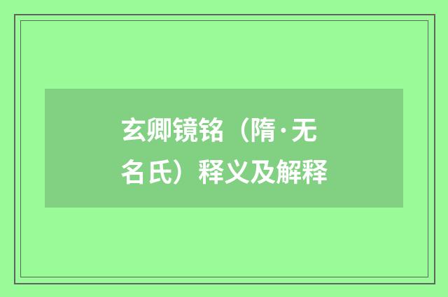 玄卿镜铭（隋·无名氏）释义及解释